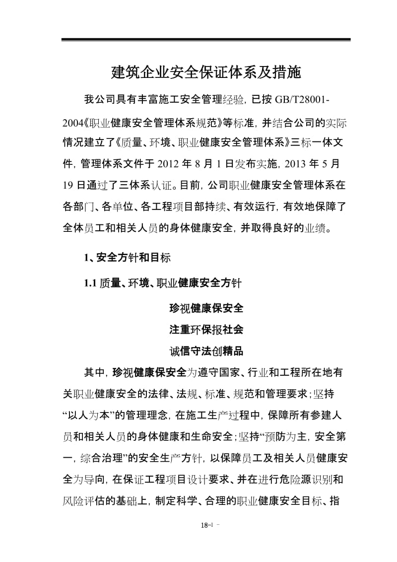 建筑企业安全保证体系及措施.doc_第1页