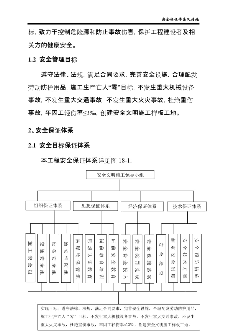 建筑企业安全保证体系及措施.doc_第2页