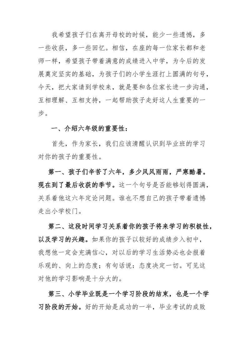 小学六年级毕业班家长会发言稿.doc_第2页