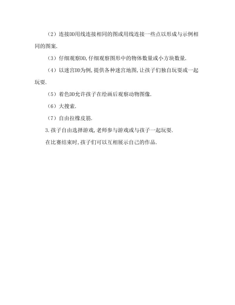 大班益智游戏活动教案：《我来找、我来看、我来玩》教案.doc_第2页