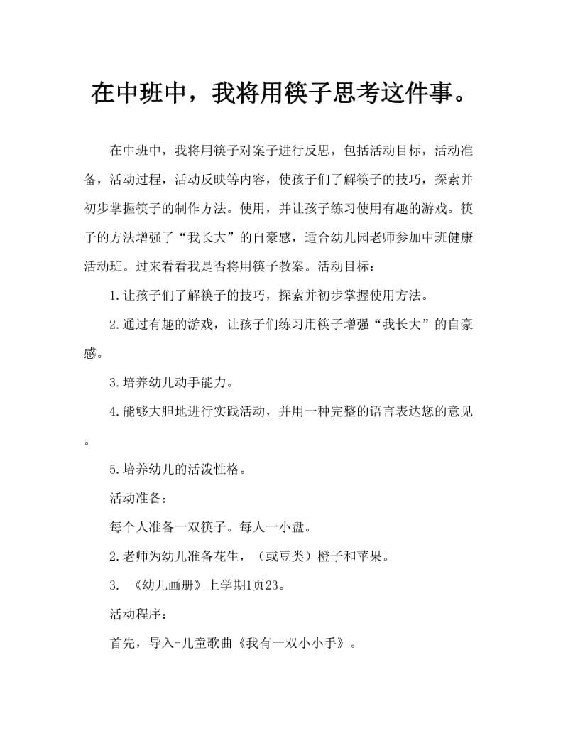 中班健康我会用筷子教案反思.doc_第1页