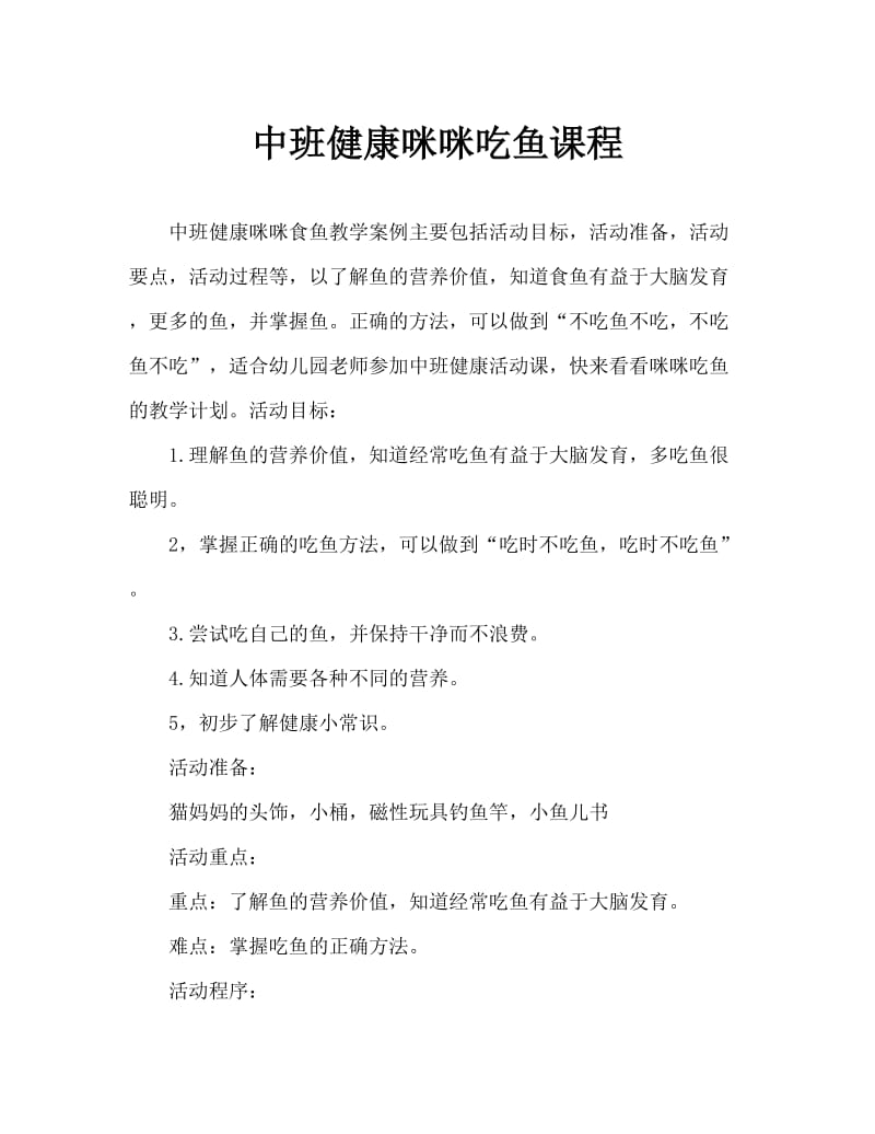 中班健康咪咪吃鱼教案.doc_第1页