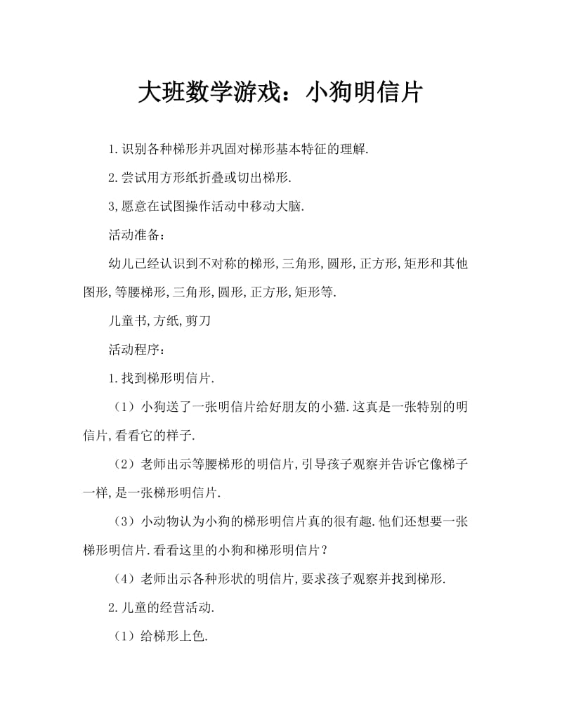 大班数学游戏：小狗的明信片.doc_第1页