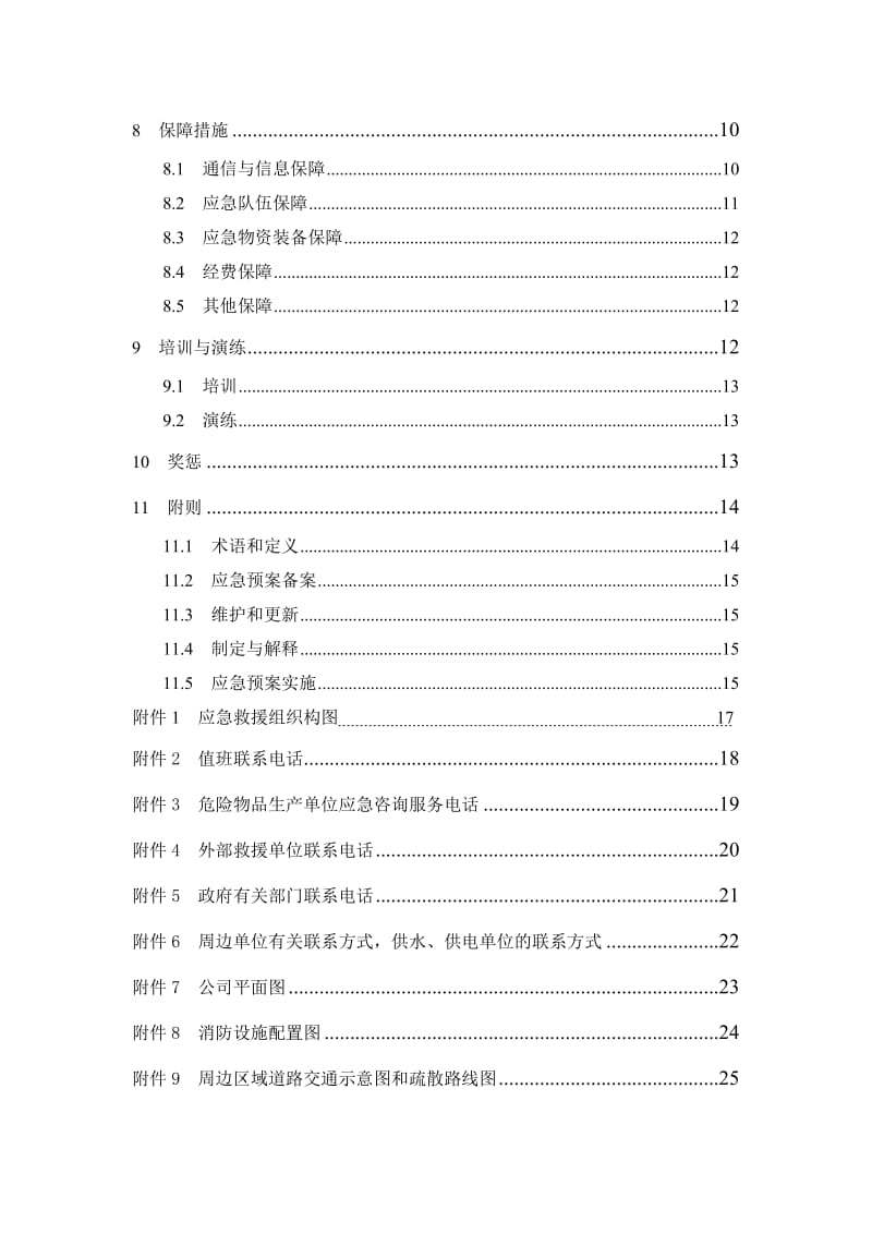 锅炉辅机公司安全生产事故综合应急预案.doc_第2页