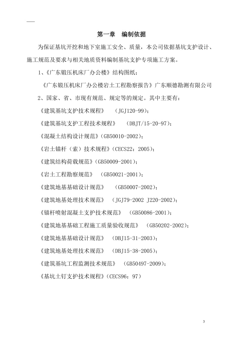 基坑支护工程施工组织设计.doc_第3页