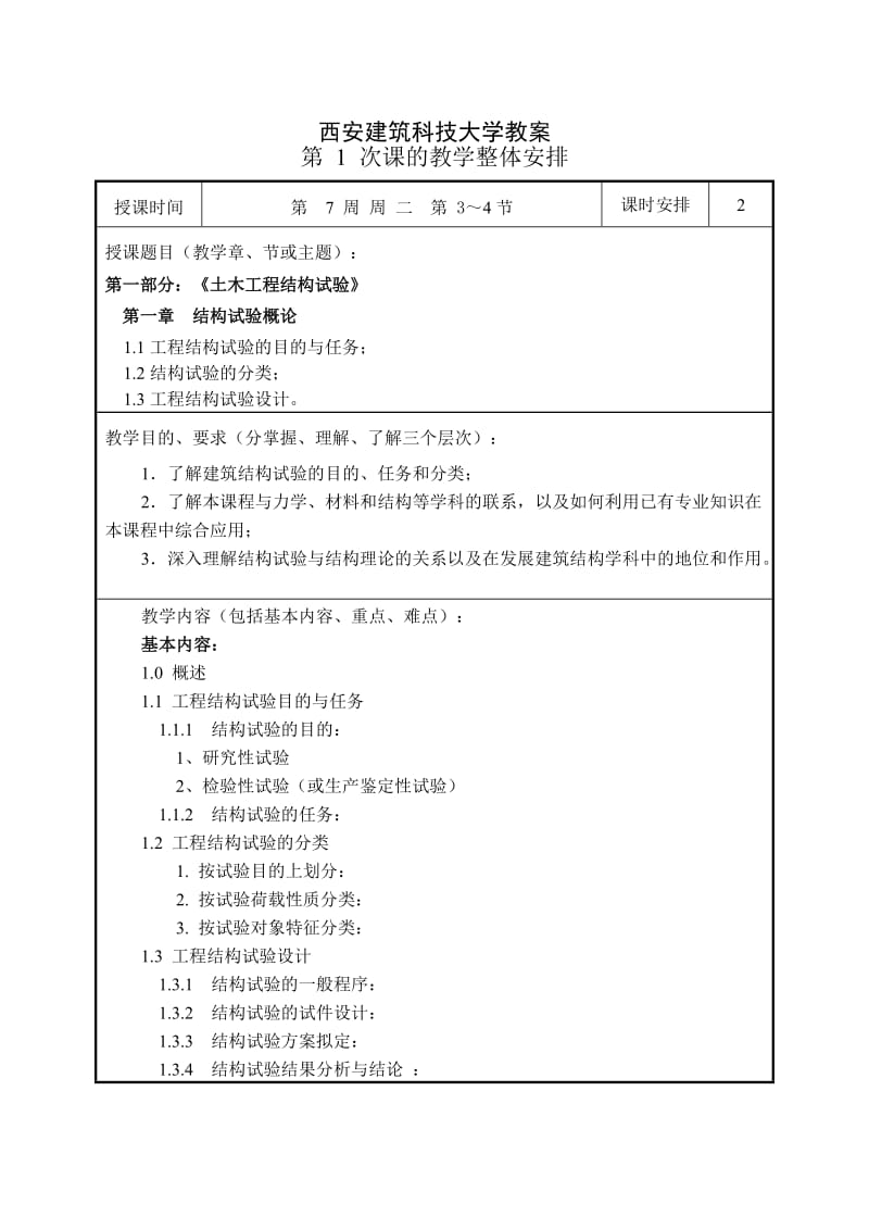 建筑科技教案.doc_第1页