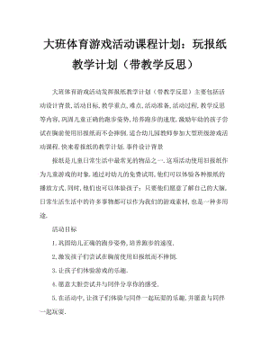 大班体育游戏活动教案：玩报纸教案(附教学反思).doc