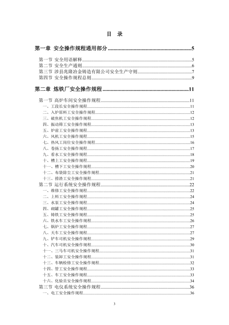 冶金铸造企业安全操作规程(正式版).doc_第3页