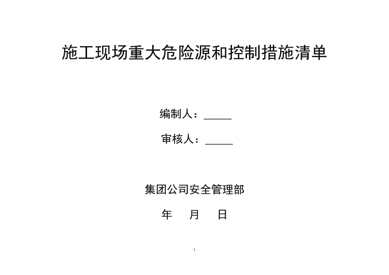 施工现场重大危险源和控制措施清单.doc_第1页