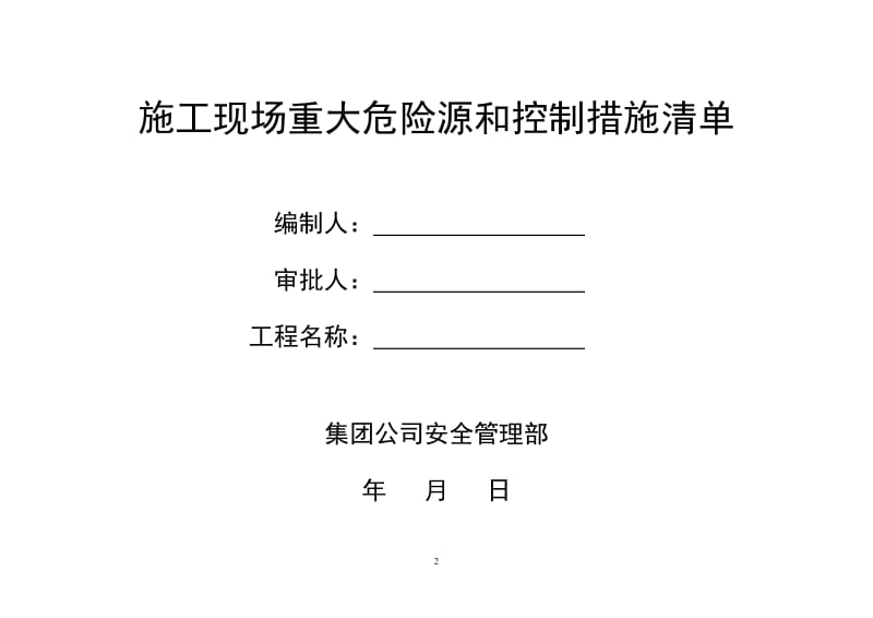 施工现场重大危险源和控制措施清单.doc_第2页