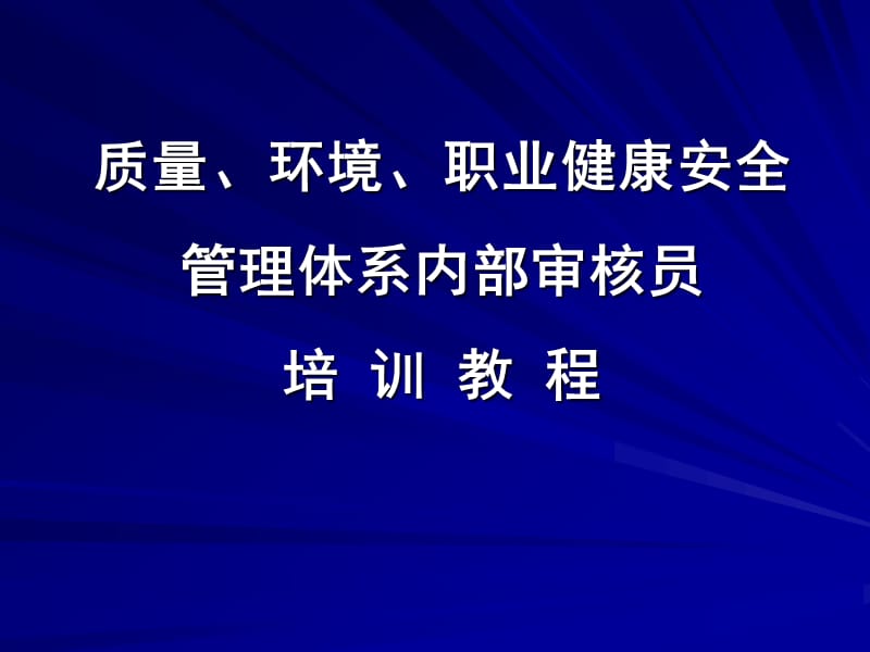 质量、环境、职业健康安全管理体系内部审核员培训教程.ppt_第1页