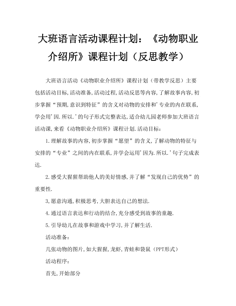 大班语言活动教案：《动物职业介绍所》教案(附教学反思).doc_第1页