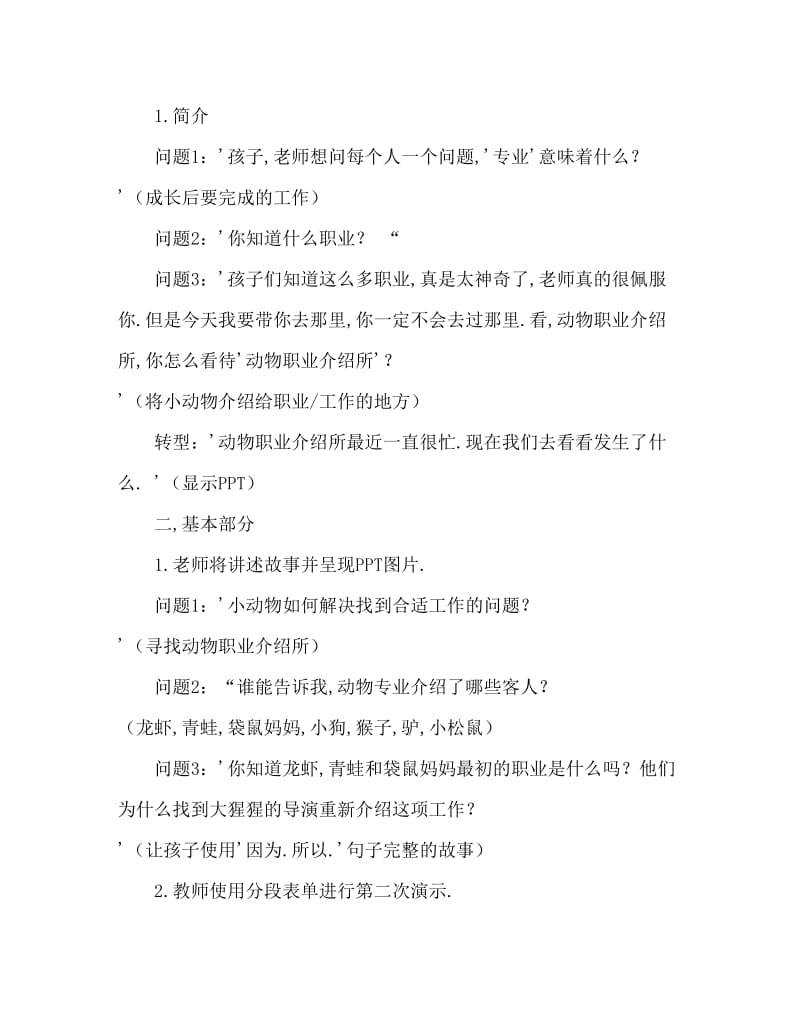 大班语言活动教案：《动物职业介绍所》教案(附教学反思).doc_第2页