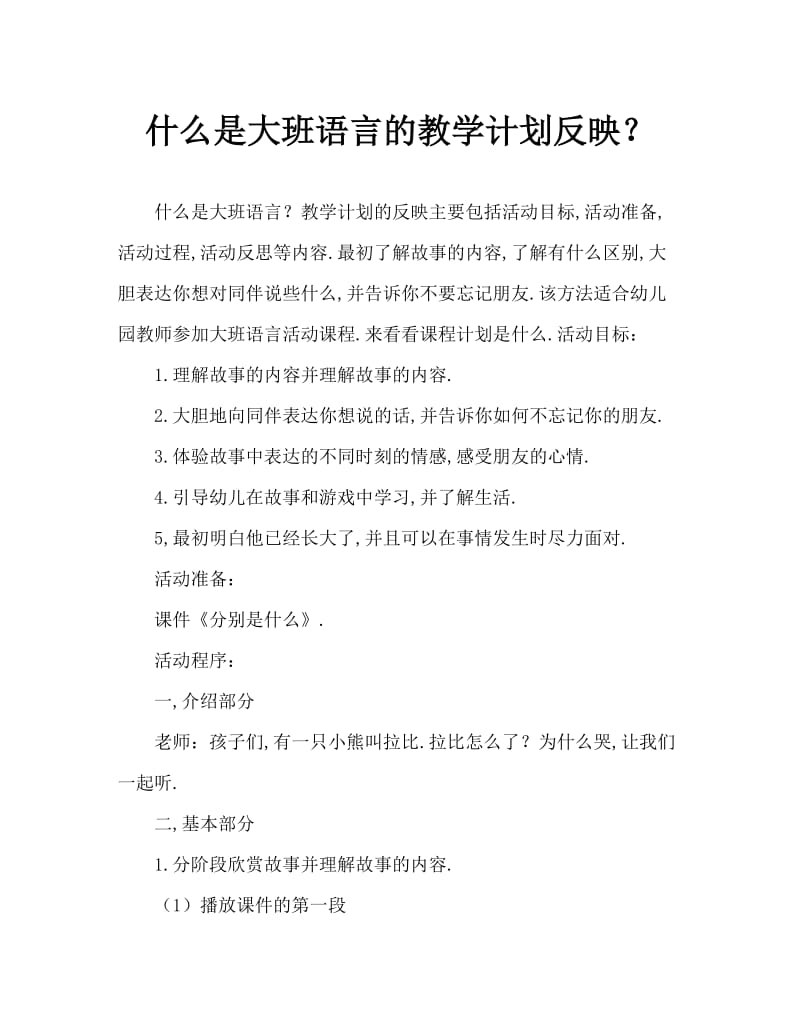 大班语言分别是什么教案反思.doc_第1页