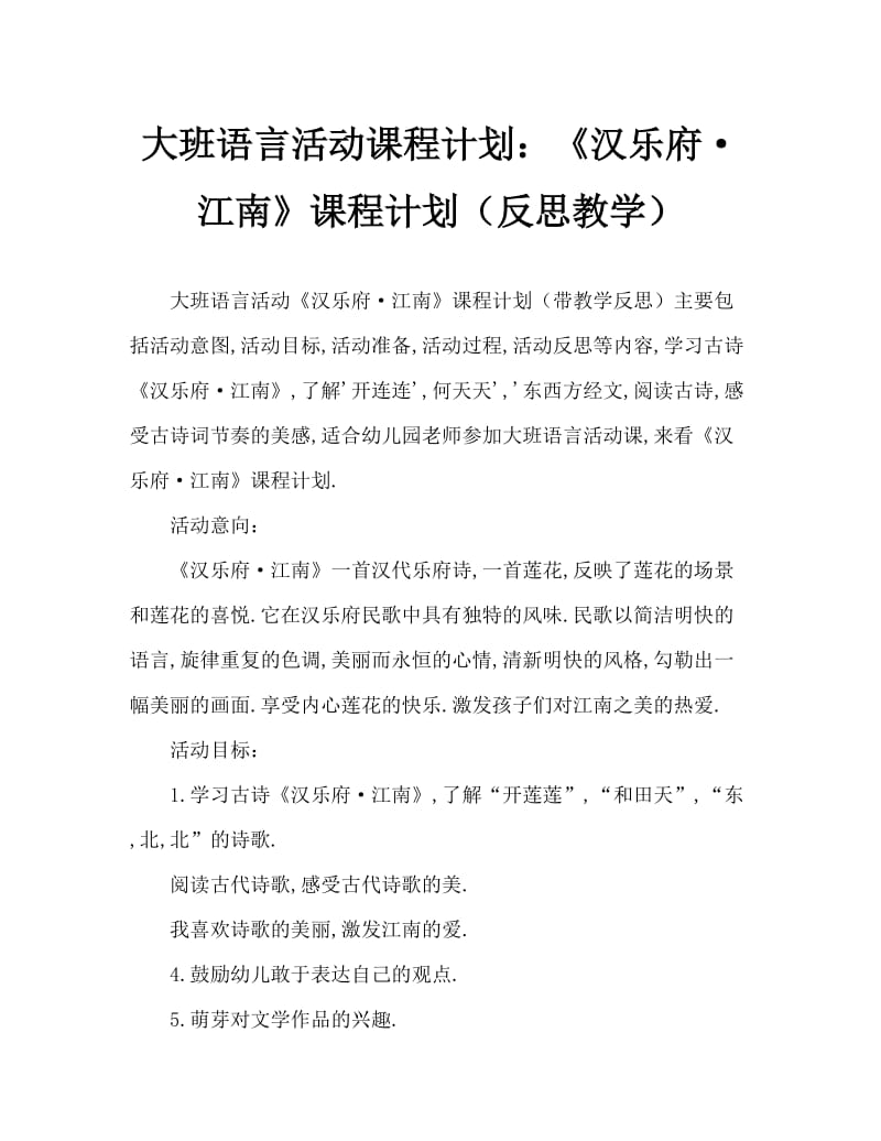 大班语言活动教案：《汉乐府·江南》教案(附教学反思).doc_第1页