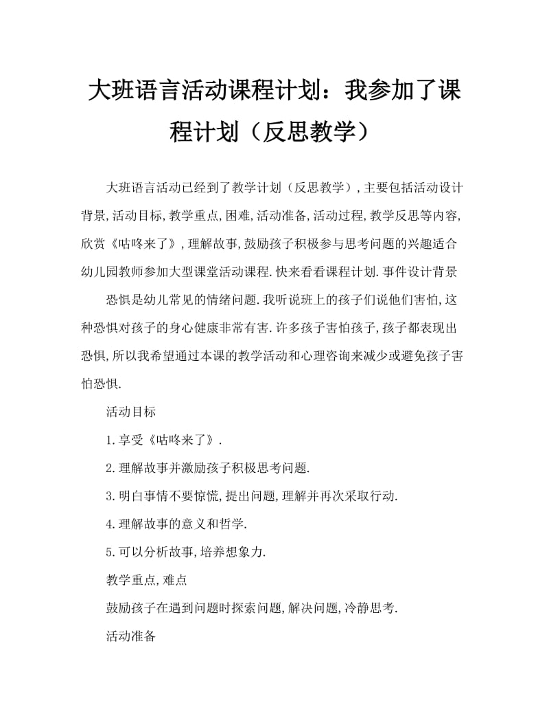 大班语言活动教案：咕咚来了教案(附教学反思).doc_第1页