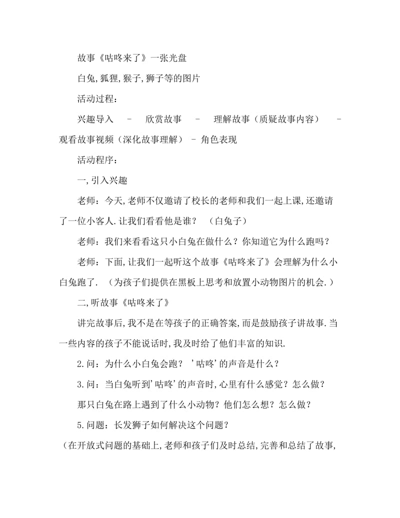 大班语言活动教案：咕咚来了教案(附教学反思).doc_第2页