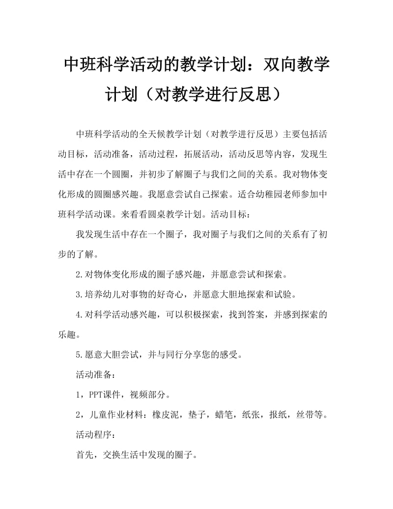 中班科学活动教案：圆圆的东西教案(附教学反思).doc_第1页