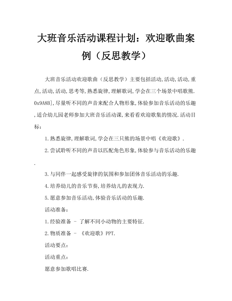 大班音乐活动教案：欢迎歌教案(附教学反思).doc_第1页