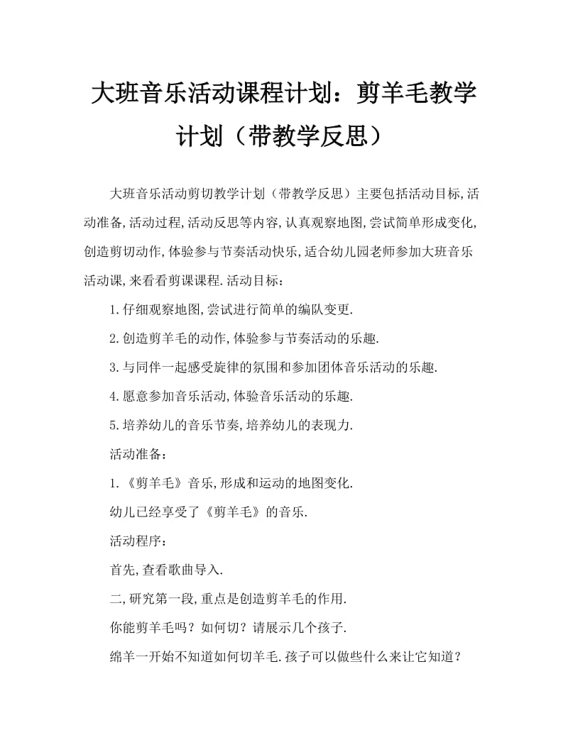 大班音乐活动教案：剪羊毛教案(附教学反思).doc_第1页