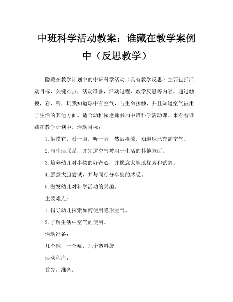 中班科学活动教案：谁藏在里面教案(附教学反思).doc_第1页