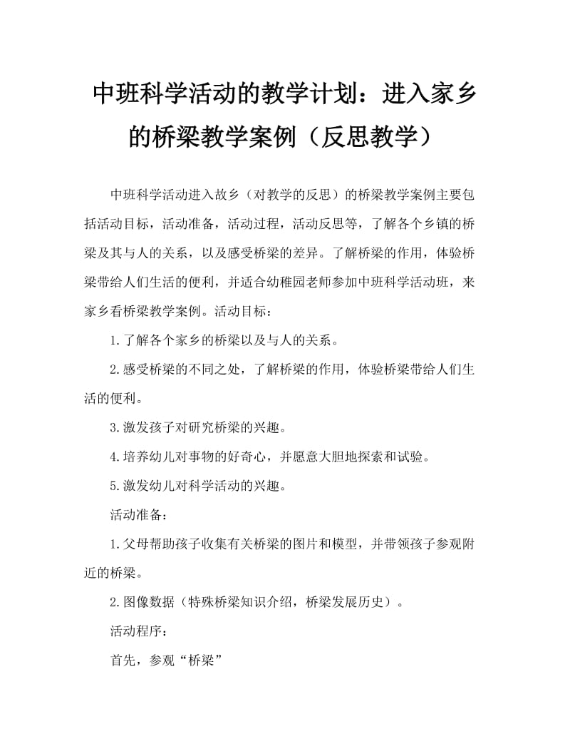 中班科学活动教案：走进家乡的桥教案(附教学反思).doc_第1页