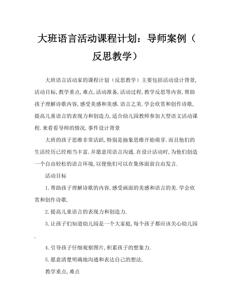 大班语言活动教案：家教案(附教学反思).doc_第1页