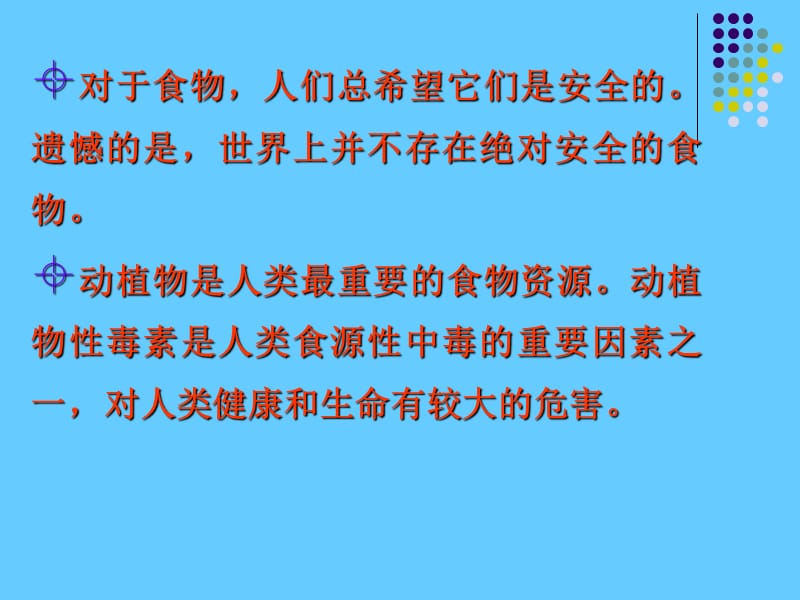 食品安全课件《动植物中的天然有毒物质》.ppt_第3页