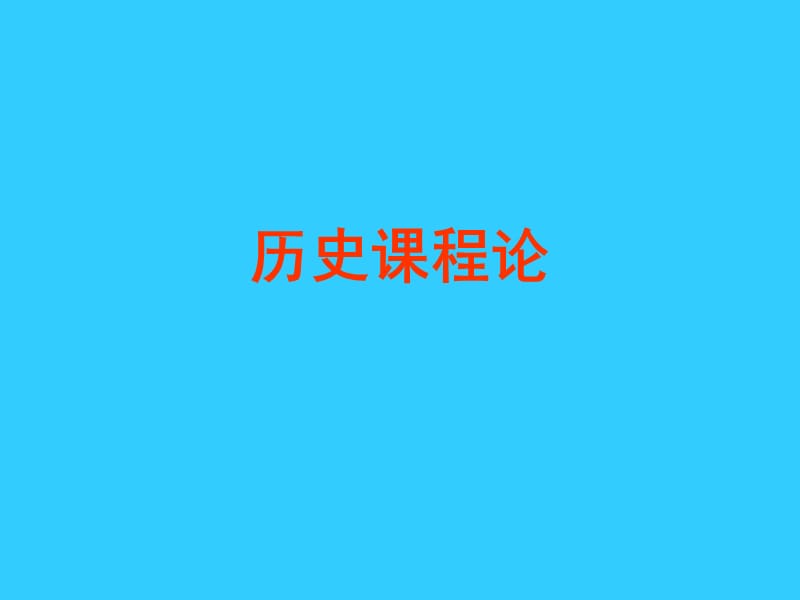 初中历史教学的理论基础.ppt_第3页