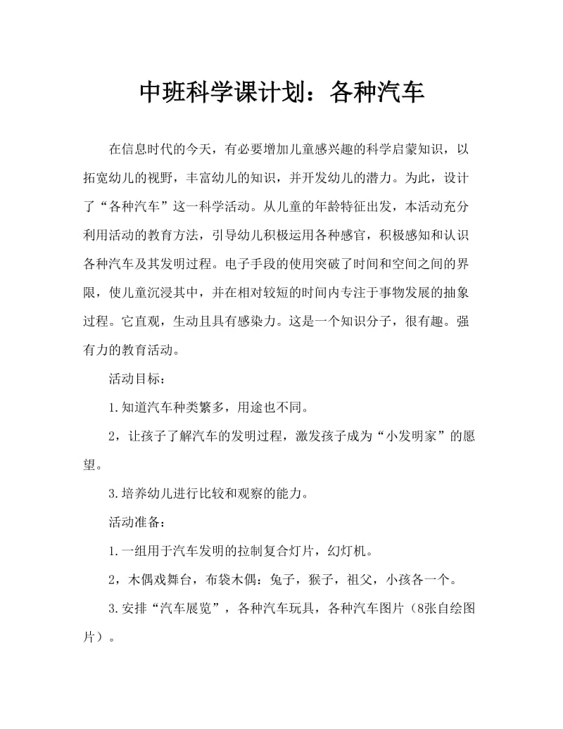 中班科学教案：各种各样的汽车.doc_第1页