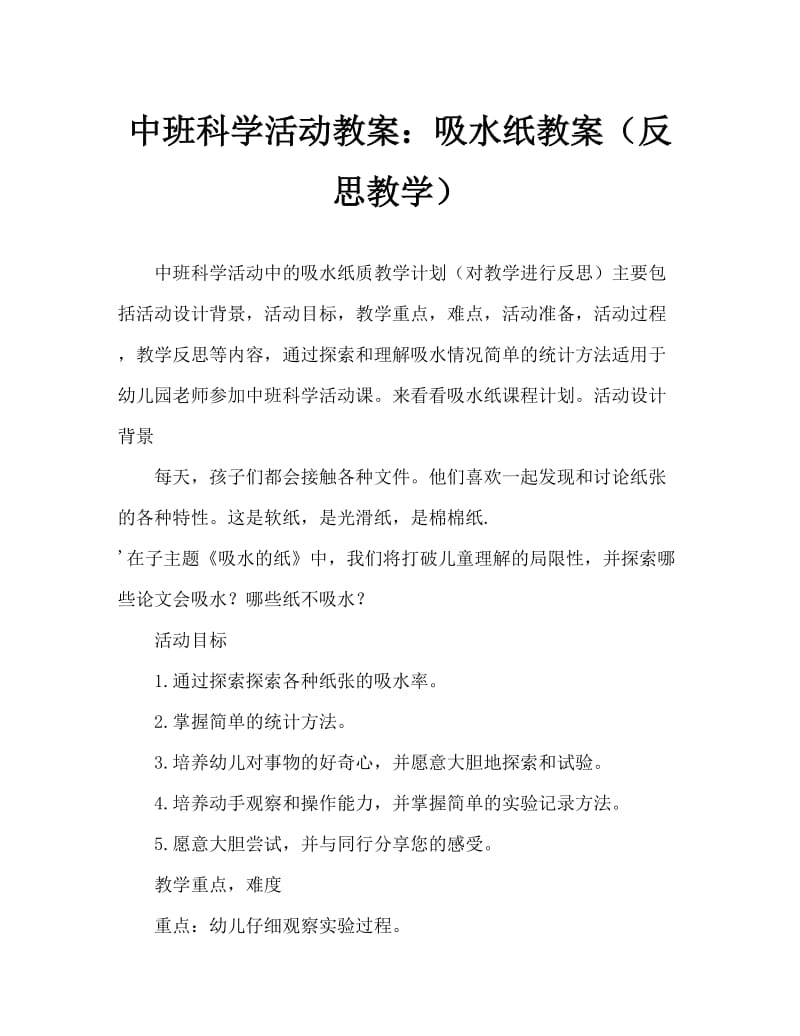 中班科学活动教案：吸水的纸教案(附教学反思).doc_第1页