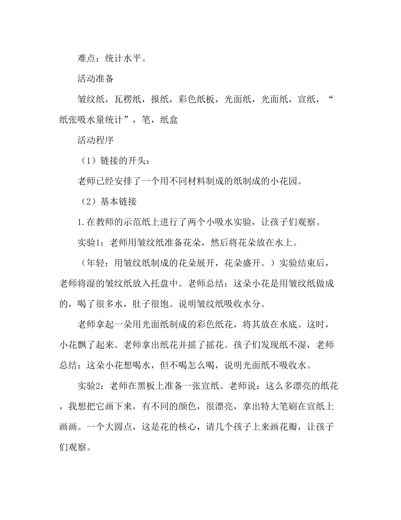 中班科学活动教案：吸水的纸教案(附教学反思).doc_第2页