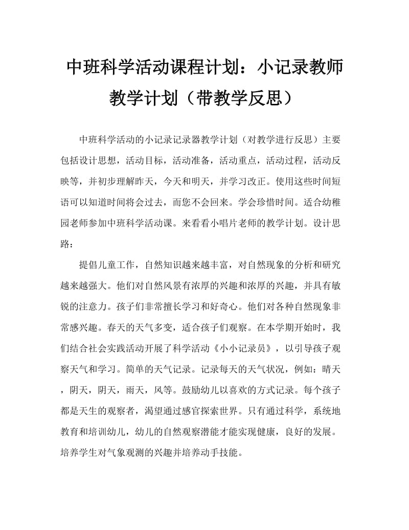 中班科学活动教案：小小记录员教案(附教学反思).doc_第1页