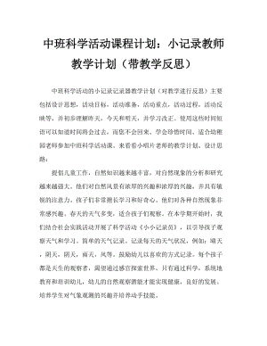 中班科学活动教案：小小记录员教案(附教学反思).doc