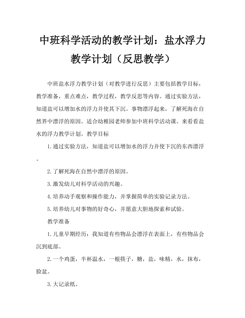 中班科学活动教案：盐水的浮力教案(附教学反思).doc_第1页