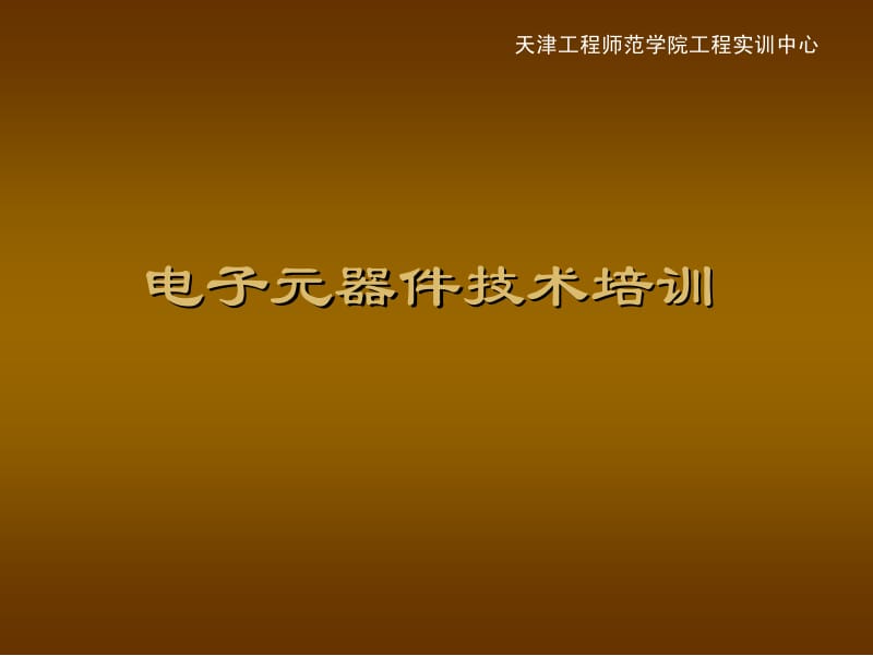 电子元器件识别(含图片).pdf_第1页