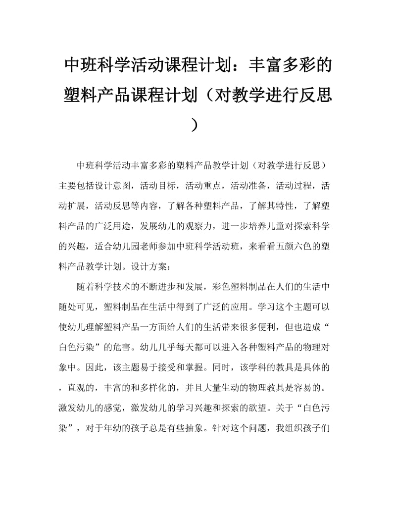 中班科学活动教案：丰富多彩的塑料制品教案(附教学反思).doc_第1页