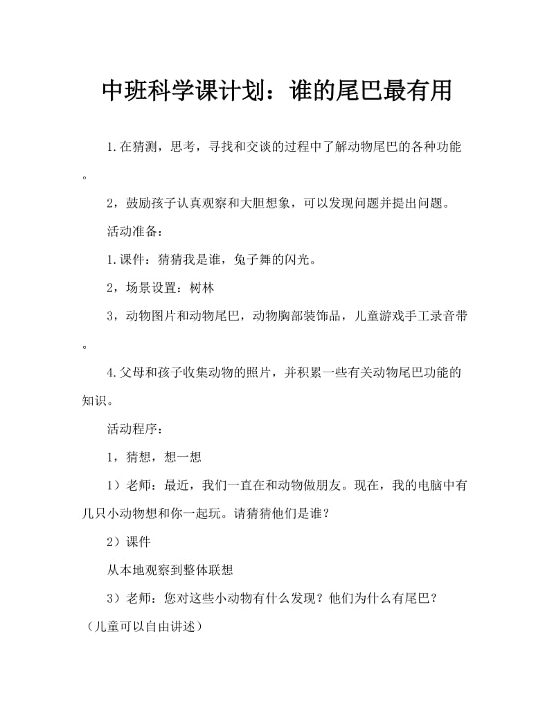 中班科学教案：谁的尾巴最有用.doc_第1页