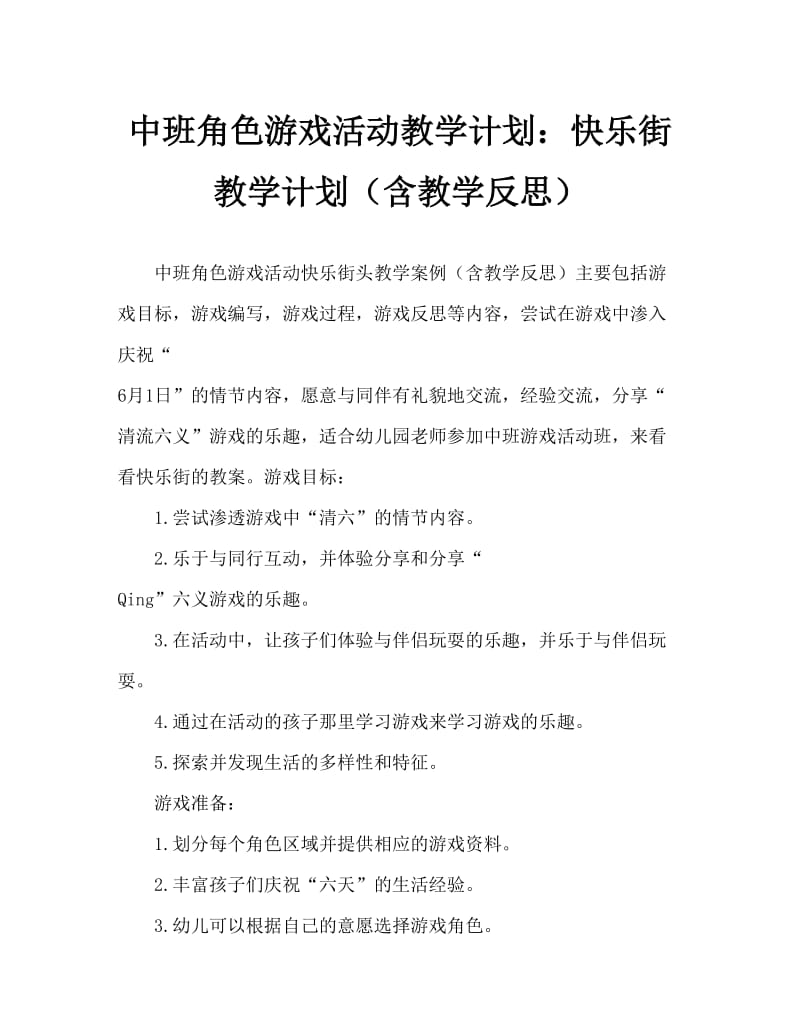 中班角色游戏活动教案：快乐街教案(附教学反思).doc_第1页