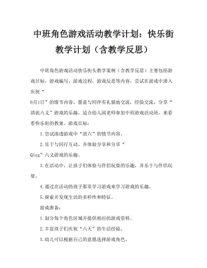 中班角色游戏活动教案：快乐街教案(附教学反思).doc