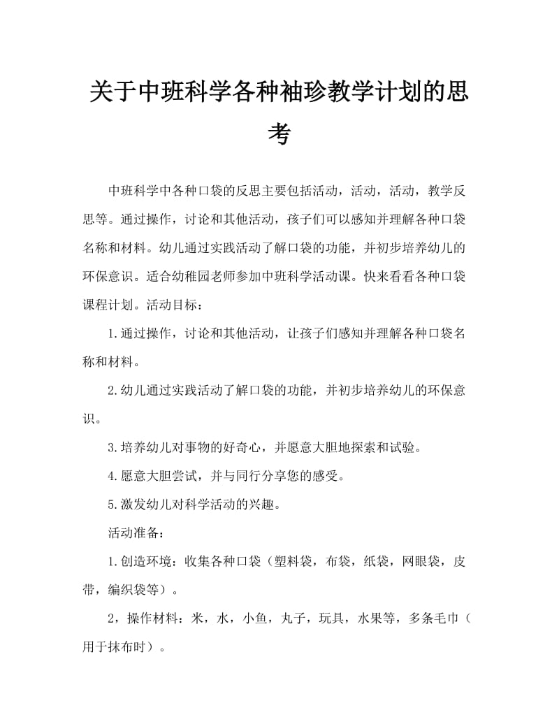 中班科学各种各样的口袋教案反思.doc_第1页