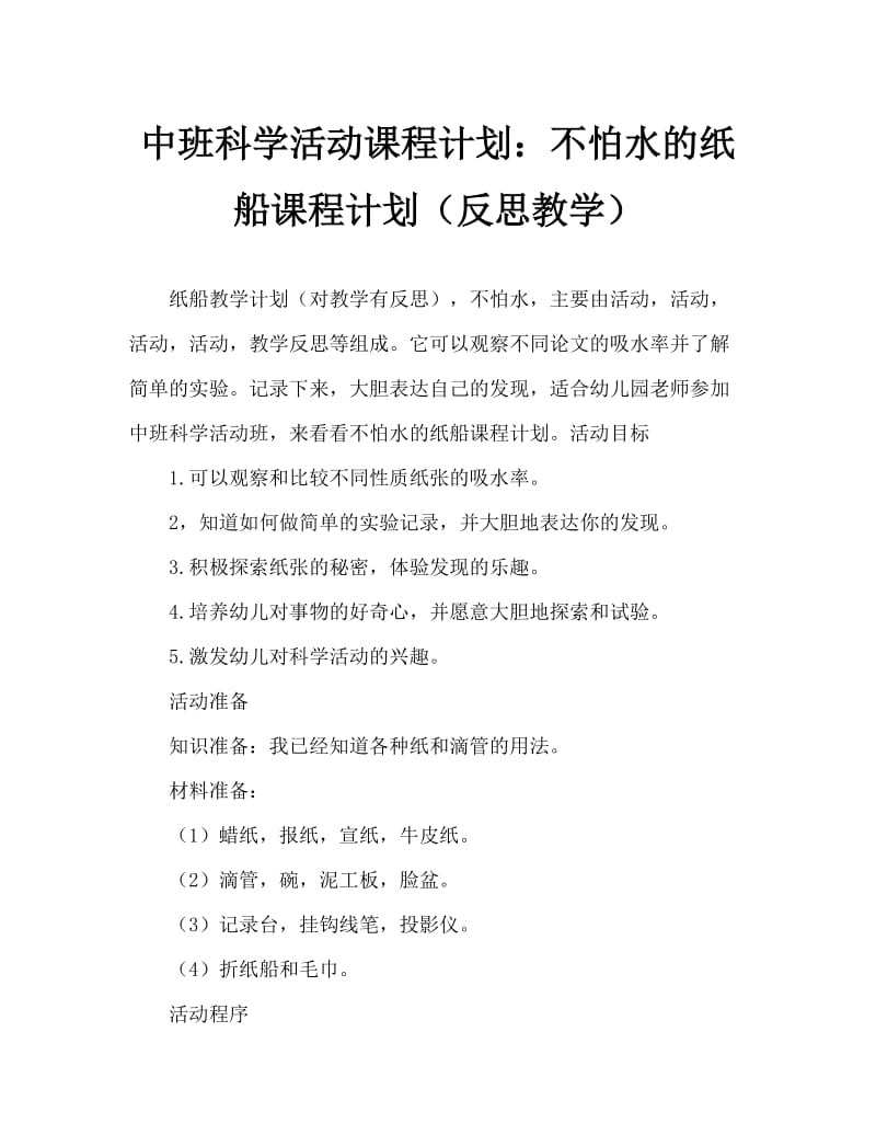 中班科学活动教案：不怕水的纸船教案(附教学反思).doc_第1页