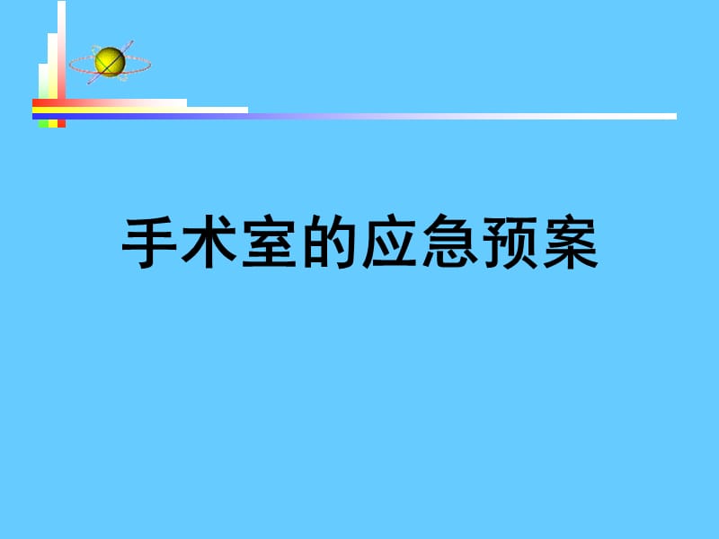 手术室的应急预案.ppt_第1页