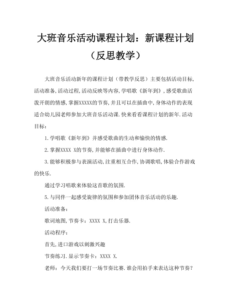 大班音乐活动教案：新年到教案(附教学反思).doc_第1页