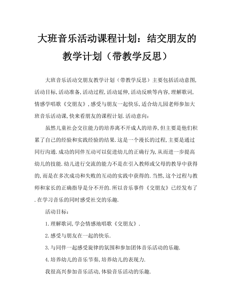 大班音乐活动教案：交朋友教案(附教学反思).doc_第1页