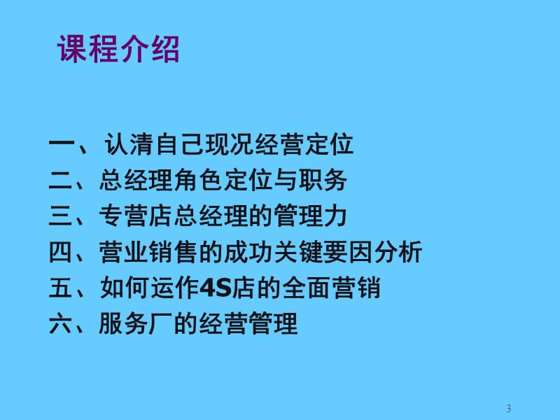 [汽车专卖店总经理经营与管理培训教材].ppt_第3页