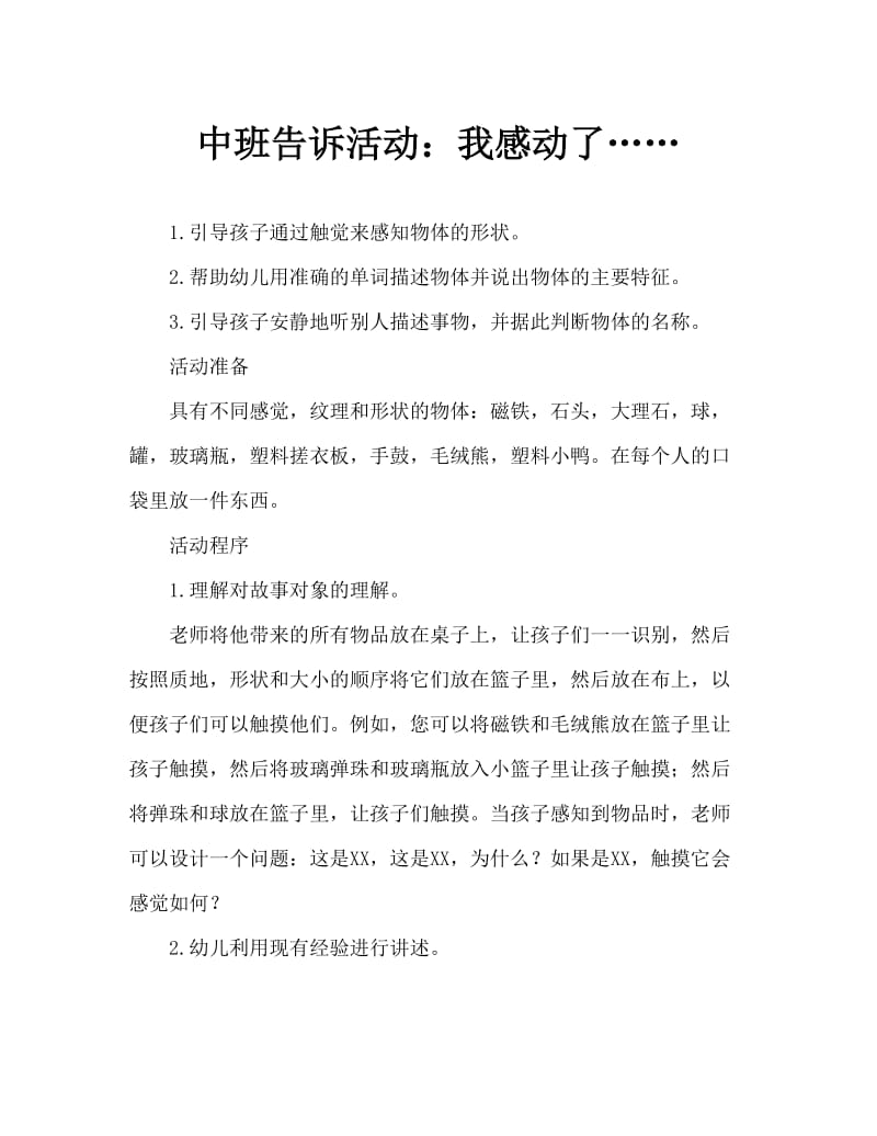 中班讲述活动：我摸到的是…….doc_第1页