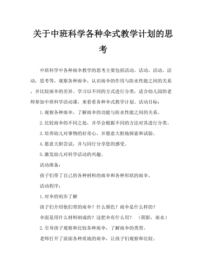 中班科学各种各样的伞教案反思.doc_第1页