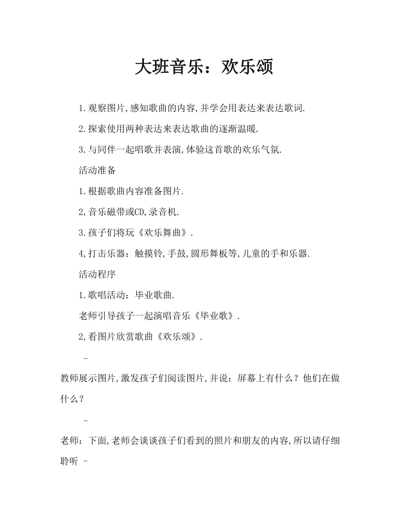 大班音乐：欢乐颂.doc_第1页