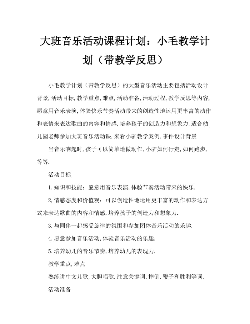 大班音乐活动教案：小毛驴教案(附教学反思).doc_第1页